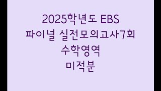 2025 Academic Year EBS Final Practical Mock Exam 7th Session Mathematics Section Calculus