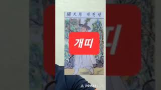 개띠 오늘의운세 2024년9월2일 월요일 운세 총운 #운세 #오늘의운세