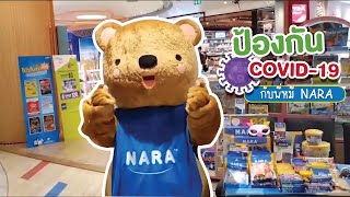 ป้องกัน COVID-19 กับพี่หมี NARA @NARAGlobal