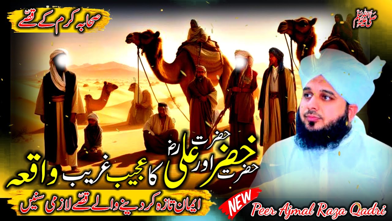 Waqia Hazrat Khizar Our Hazrat Ali Ka Ajeeb Ghareeb | Peer Ajmal Raza Qadri Bayan | Ajmal Raza Qadri