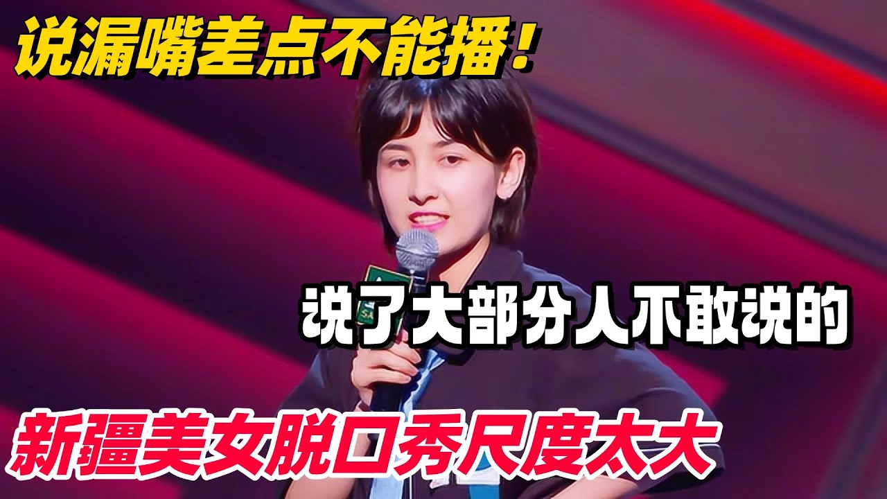 新疆美女脱口秀太敢说！大尺度演绎新疆生活 直言要不是长得好看根本不能播！ #脱口秀和ta的朋友们 #脱口秀 #脱口秀大会 #综艺show