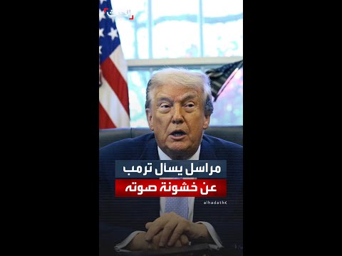 مراسل يسأل ترمب عن خشونة صوته والرئيس الأميركي يرد أنا بخير