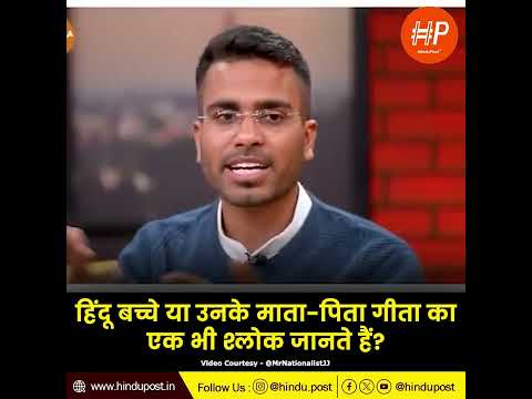 Hindu बच्चे या उनके माता-पिता गीता का एक भी श्लोक जानते हैं? #latestnews #DharmaEducationIsAMust