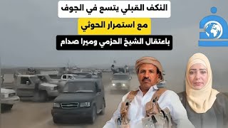 قبائل دهم تُحاصر الحوثيين في الجوف وعبيدة مأرب تدخل خط المواجهة 