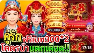 สล็อตPG Double Fortune   สล็อตแตกง่าย คู่รัก!! ฟรีเบท300 2 โคตรบ้า!! แตกเดือด!!
