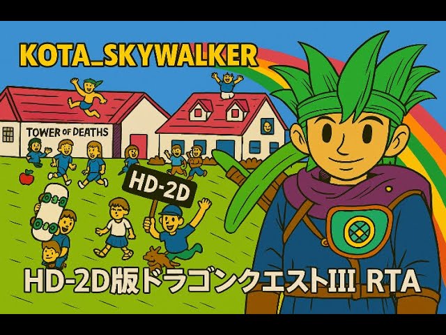 HD-2D版ドラゴンクエストⅢ RTA】いい大人のKSG 20250907 - YouTube