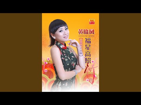 恭喜大家过新年