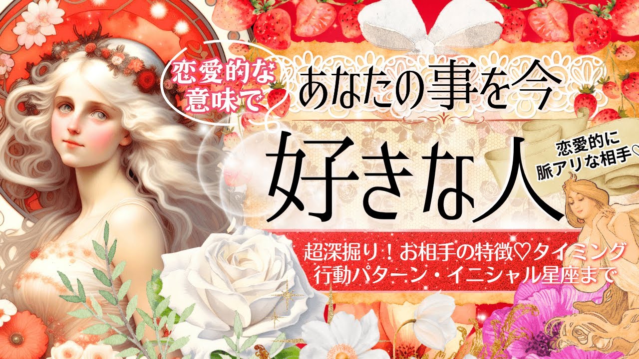 恋人欲しい方👀️💓LOVE好き隠せない💓あなたのことが好きな人💗お相手の特徴【忖度一切なし♦︎有料鑑定級♦︎】お相手の特徴・イニシャル星座まで