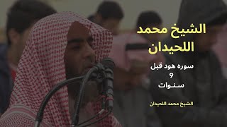 من الذاكرة   الشيخ محمد اللحيدان  صلاة التراويح قبل 9 سنوات في قطر