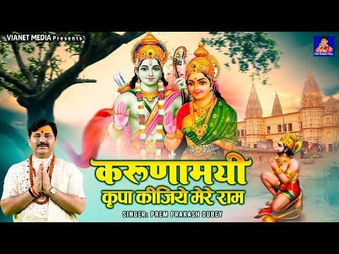 करुणामयी कृपा किजिये मेरे राम | Ram Bhajan 2024 | Karunamayi Kripa Kijiye Mere Ram | Ram Song
