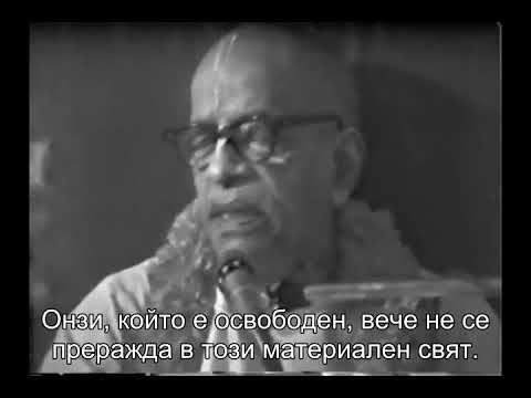 Prabhupada 0990 Любов не означава &rsquo;Аз обичам себе си&rsquo; и медитирам върху любовта  Не