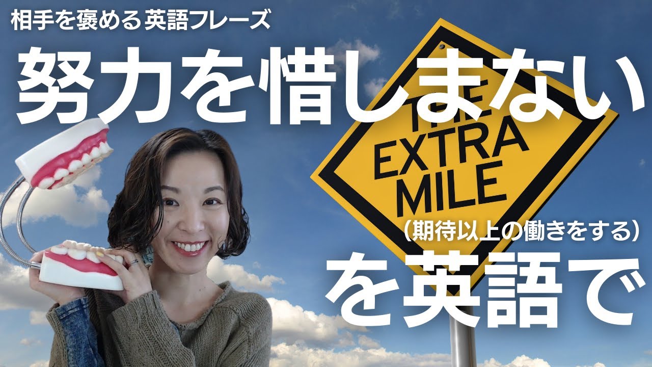 相手を褒める英語フレーズ 努力を惜しまない 期待に応えて余りある を英語で 英語発音チューニング体操 Day668 Youtube