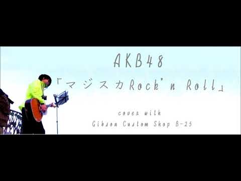 AKB48「マジスカロックンロール」cover with Gibson Custom Shop B-25