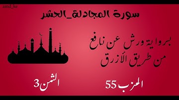 سورة المجادلة _ الحشر برواية ورش عن نافع  (الحزب 55 - الثمن 3)