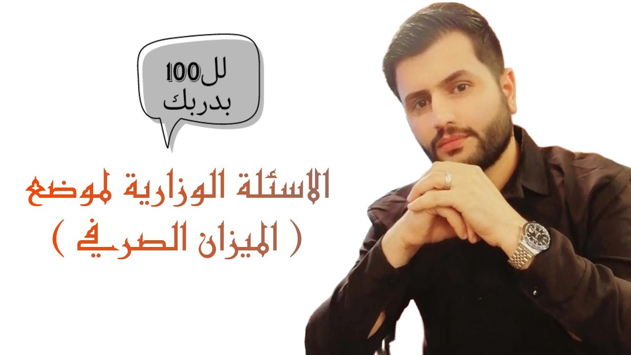 الاسئلة الوزارية  (الميزان الصرفي) / الثالث متوسط