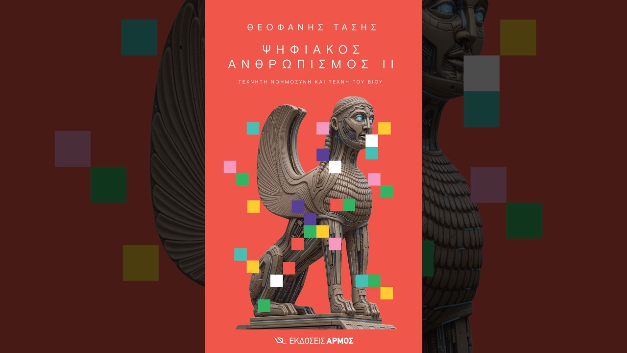 Ψηφιακός Ανθρωπισμός II, Θεοφάνης Τάσης x Ρένος Χαραλαμπίδης, Εκδόσεις Αρμός