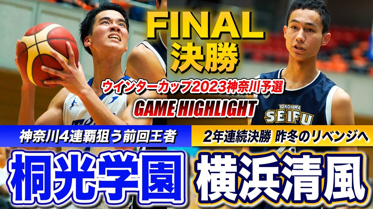 【高校バスケ】桐光学園vs横浜清風 神奈川決勝はラスト1分の激闘 WC切符を掴むのは？4連覇狙う王者と昨冬のリベンジに挑む清風が2年連続の決勝[ウインターカップ2023神奈川予選・男子決勝]