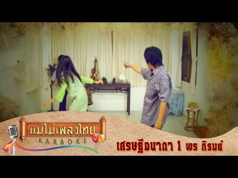 เศรษฐีอนาถา1 – พร ภิรมย์ | สรุปเนื้อหาที่มีรายละเอียดมากที่สุดเกี่ยวกับอนาถา