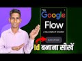 Googal Flow account id kaise banaye | flow ai account id kaise banaye ||