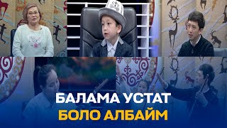 УСТАТ-ШАКИРТ // Закирбек Дүйшөнбек уулу ШАКИРТТЕРИ МЕНЕН // ЧАК ТҮШ