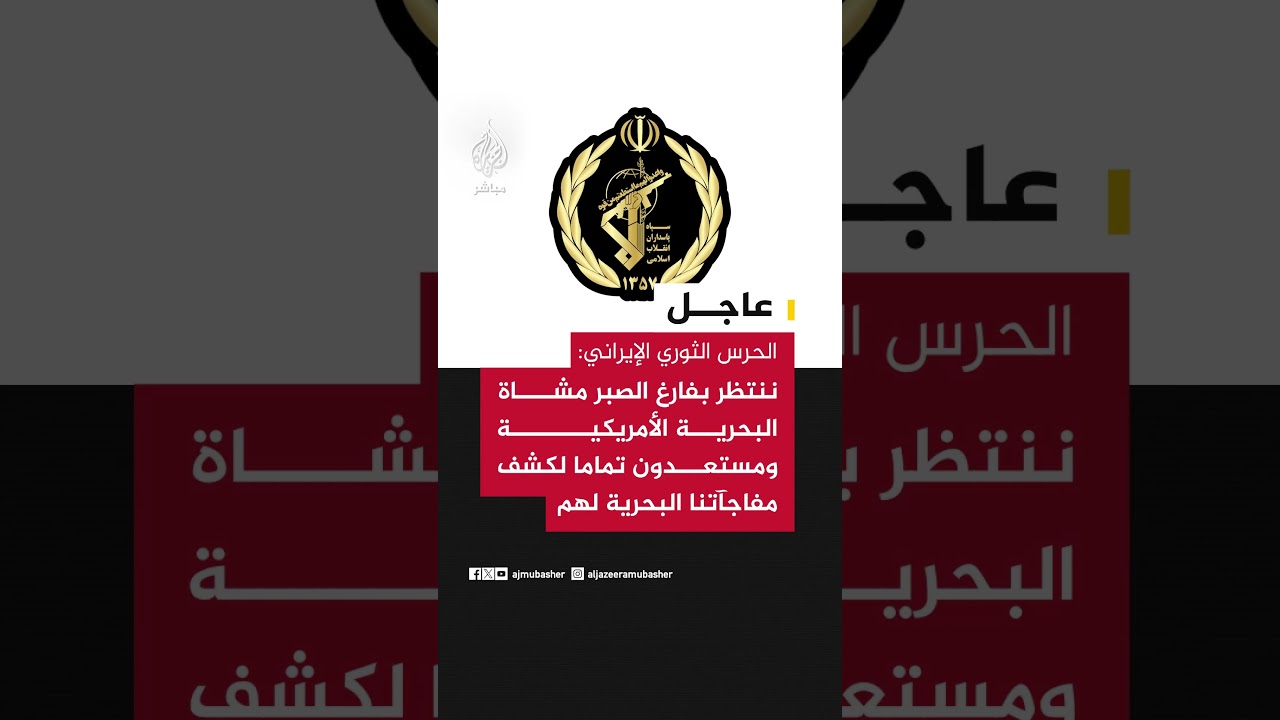 الحرس الثوري: ننتظر بفارغ الصبر مشاة البحرية الأمريكية ومستعدون تماما لكشف مفاجآتنا البحرية لهم