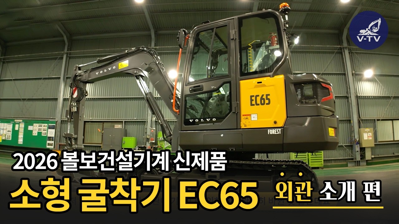 [V-TV] 2026년 볼보 신제품 EC65, 달라진 포인트를 지금 확인하세요 - 외관 편 - YouTube