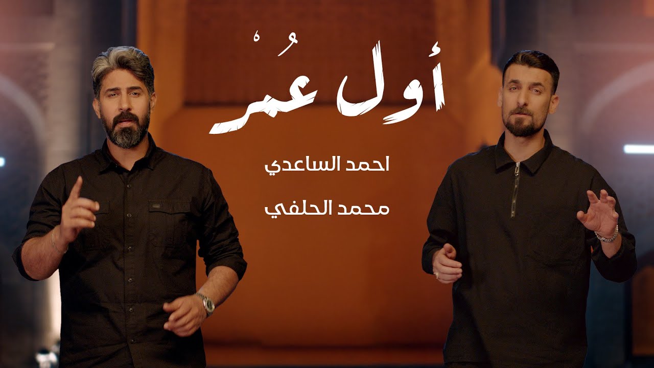 اول عمر | محمد الحلفي - احمد الساعدي | حصرياً 2025