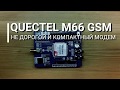 QUECTEL M66 GSM. Недорогой и компактный GSM модем.