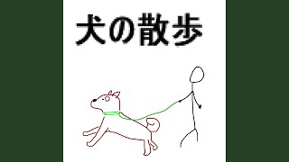 犬の散歩