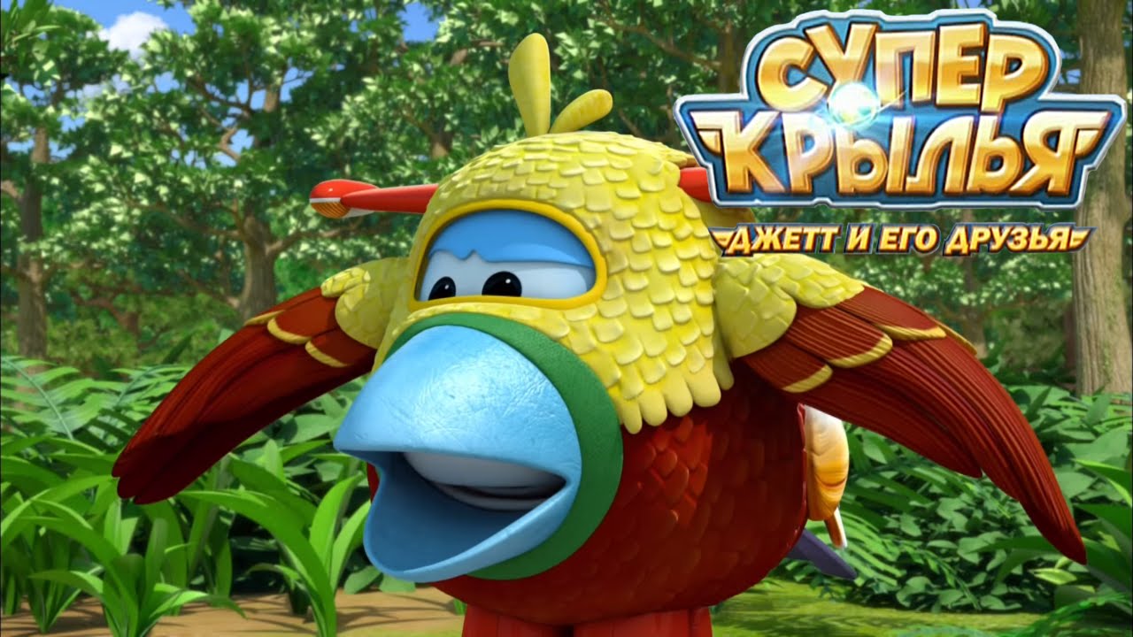 Супер Крылья: Самолетик Джетт и его друзья - Пернатые друзья | Super Wings (22 серия)