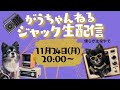 がうちゃんねる襲来‼️5周年なんだよ　チャンネルジャック生配信‼️