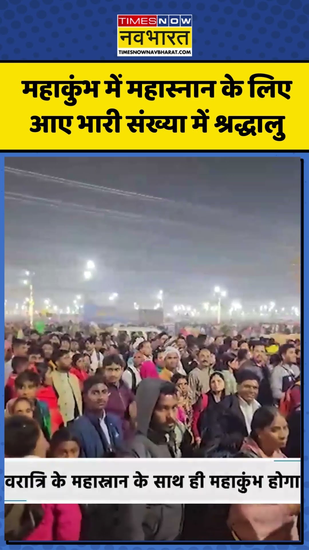 Mahakumbh में Mahashivratri के महास्नान के लिए आए भारी संख्या में श्रद्धालु | #shorts #news