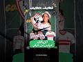 بعد تجربة تيمبو وتواضع ذات الزمالك يظهر بتيشيرت ماركة تجارية عالمية فى ٢٠٢٥ كانتين الزمالك Nike بعد تجربة تيمبو وتواضع ذات الزمالك يظهر بتيشيرت ماركة تجارية عالمية فى ٢٠٢٥ كانتين الزمالك Nike