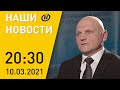 Наши новости ОНТ: КГБ Беларуси о планах оппозиции; производство вакцины от COVID; рейтинг власти