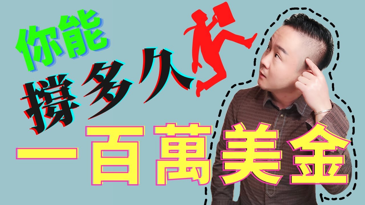 美國各州100萬美金存款能夠維持多久？（哪個州最貴？哪個州最省）How long $1M in your bank account will last  in US states?