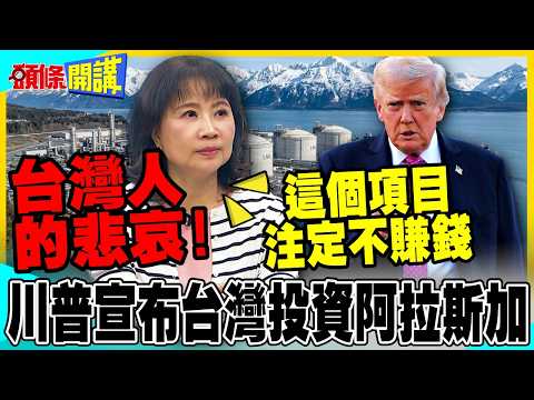 A Sisyphian Task? Trump Announces Taiwan's Investment in Alaska LNG! | How to Build a Thousand-Ki...
