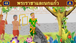 พระราชาและนกแก้ว 4K | เครื่องบินนิทาน