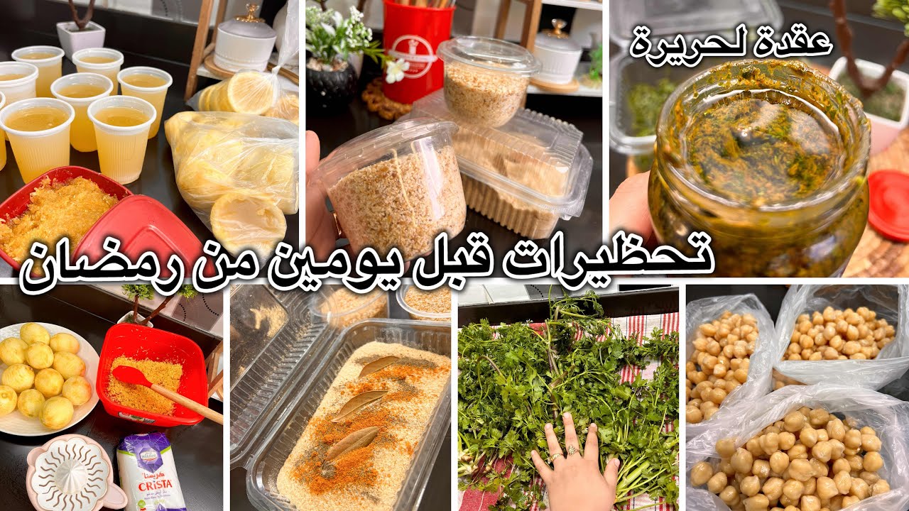 تحضيرات آخر يومين قبل رمضان💯عقدة الحريرة، عصير ليمون مركز طريقتي في حفظ قسبور في المجمد خبيت الحمص
