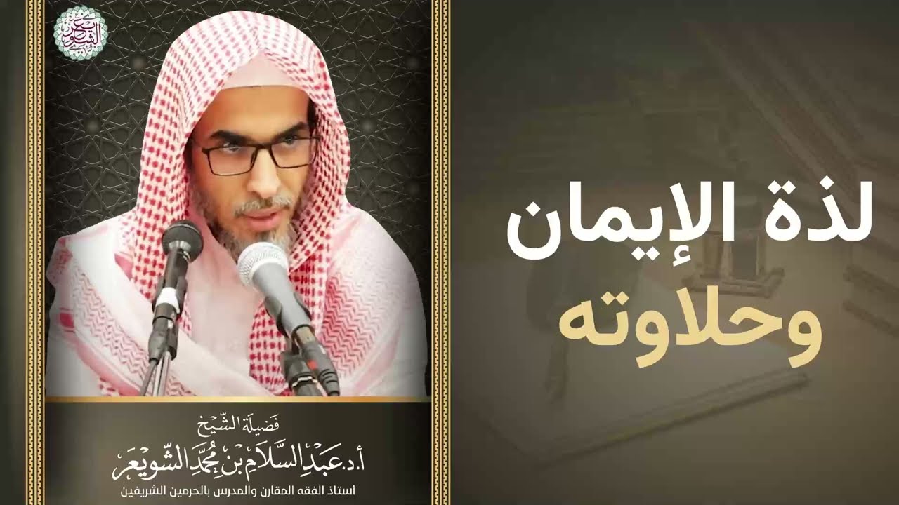لذة الإيمان وحلاوته | الشيخ عبد السلام الشويعر