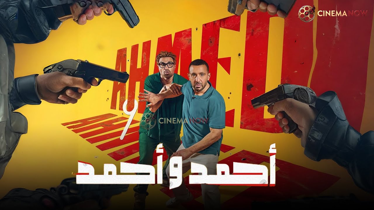 حصريااااا فيلم " احمد و احمد " بطولة #احمد_السقا #أحمد_فهمي Full HD