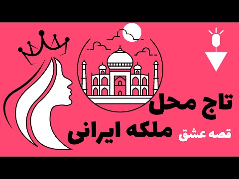 تاج محل داستان عشق شاه جهان و ممتاز محل نماد جاودانه هندوستان