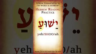 Read Hebrew - Jesus in Hebrew #shorts #learnhebrew #hebrew #yeshua #jesus