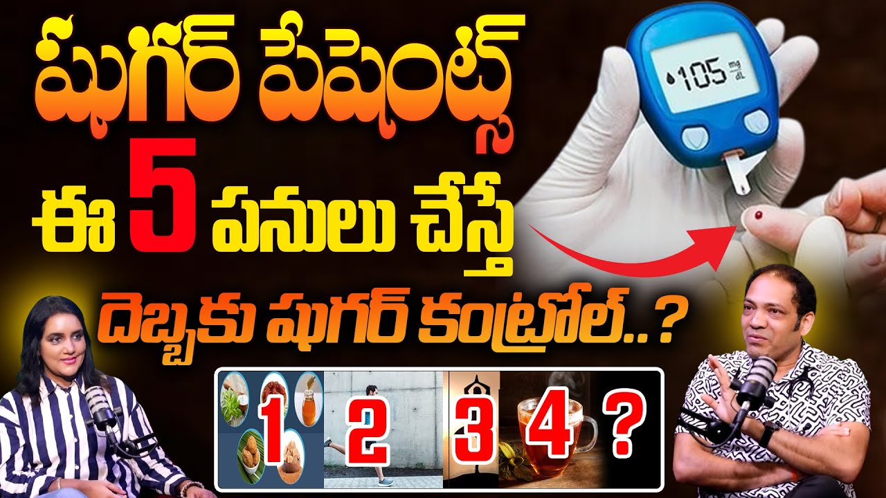 ఈ 5 పనులు చేస్తే దెబ్బకు షుగర్ కంట్రోల్..? : Blood Sugar Control Tips | Diabetes | SumanTV Swapna