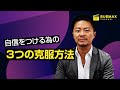 自信をつける為の3つの克服方法