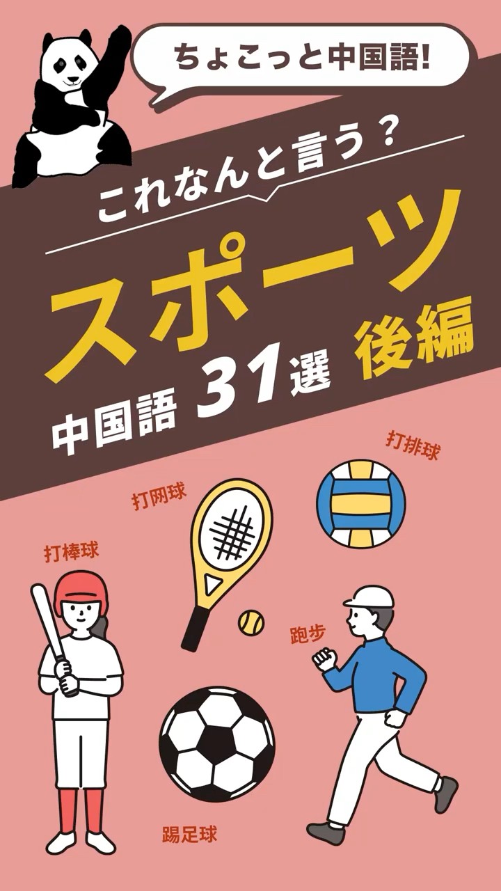 Quick Chinese Lessons] 31 Sports, Part 2 #learnchinese