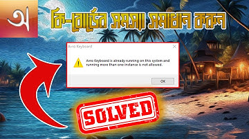 Avro keyboard সমস্যা সমাধান করুন |How to Solve Avro Keyboard is already running on this system