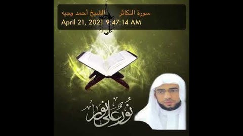سورة التكاثر الشيخ أحمد وجيه
