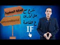 شرح الحالة الصفرية لقاعدة If بشكل مبسط وسهل جدا