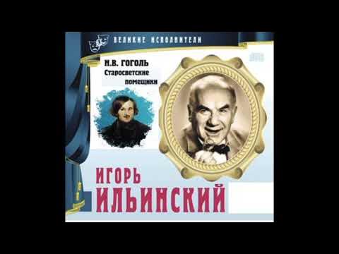 Старосветские помещики гоголь сколько страниц в книге. Аудиокниги слушать старосветские помещики. Аудиокниги слушать старосветские помещики. Н в гоголь старосветские помещики. Старосветские помещики гоголь слушать.