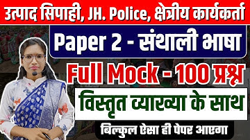 Santhali Full Length Test | संथाली | Utpad Sipahi, Field Worker, Jharkhand Police, Excise Constable